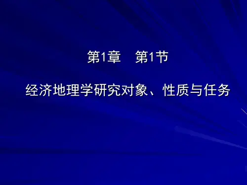 经济地理学研究对象