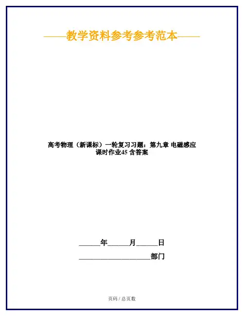 高考物理(新课标)一轮复习习题：第九章 电磁感应 课时作业45 含答案