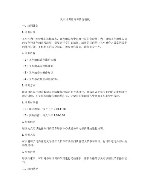 叉车培训计划和情况模板