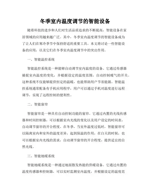 冬季室内温度调节的智能设备