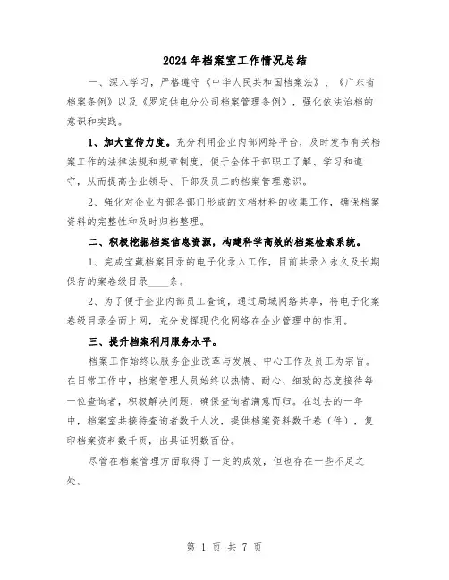 2024年档案室工作情况总结（四篇）