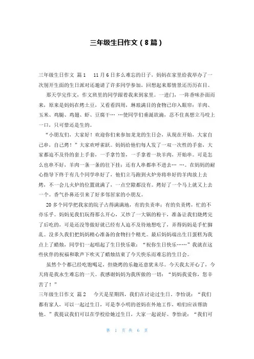 三年级生日作文(8篇)