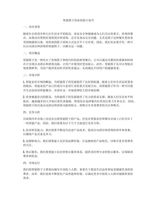 智能筷子创业创新计划书