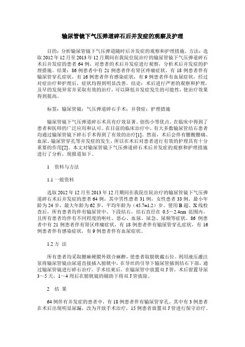 输尿管镜下气压弹道碎石后并发症的观察及护理