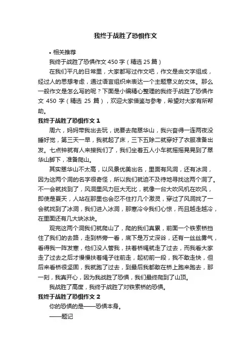 我终于战胜了恐惧作文