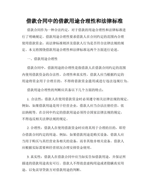 借款合同中的借款用途合理性和法律标准