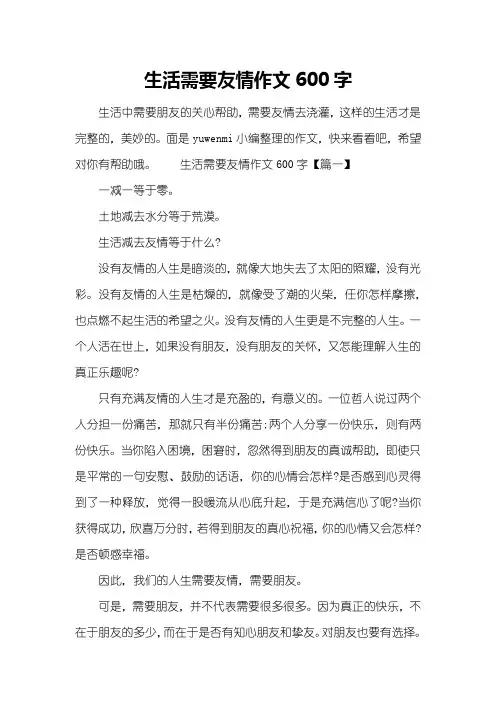 生活需要友情作文600字