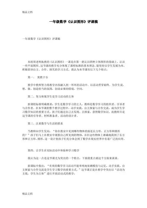 最新一年级数学《认识图形》评课稿资料