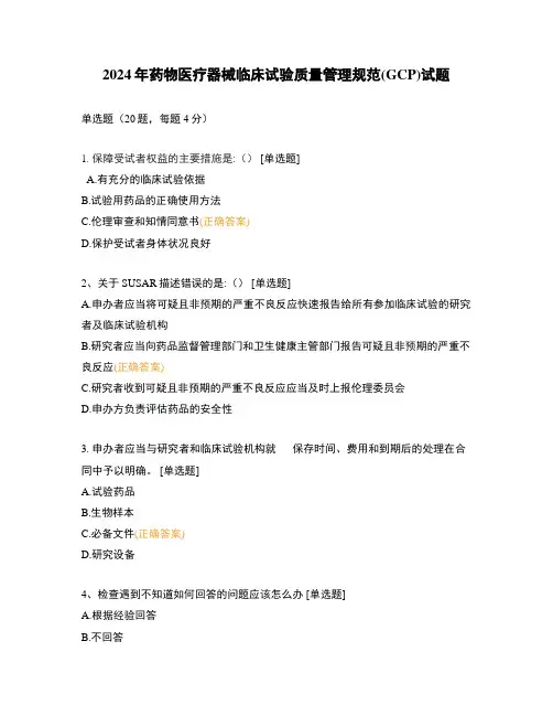 2024年药物医疗器械临床试验质量管理规范(GCP)试题
