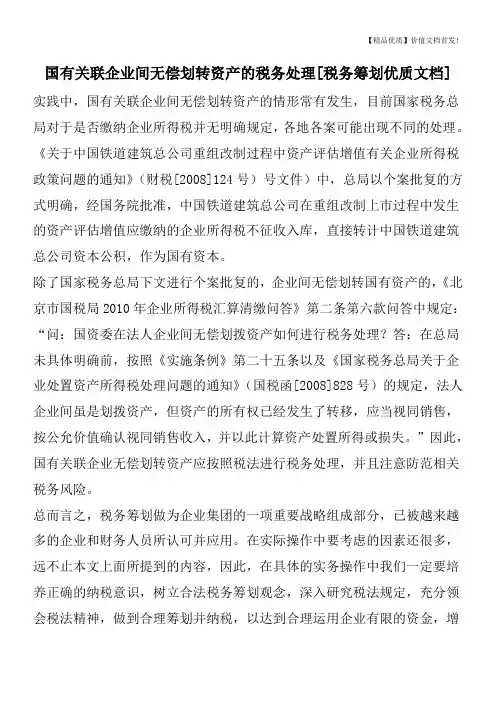 国有关联企业间无偿划转资产的税务处理[税务筹划优质文档]