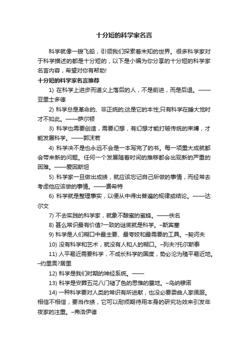 十分短的科学家名言