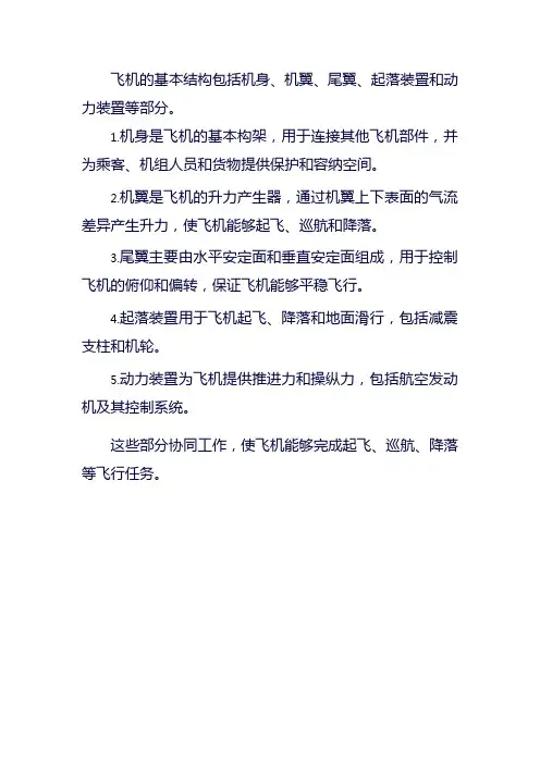 简述飞机的基本结构及各结构所具备的功能
