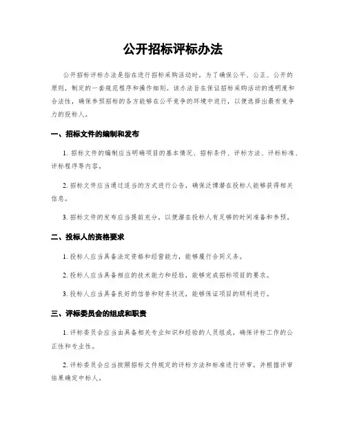 公开招标评标办法