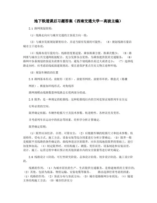 地下铁道课后习题答案(西南交通大学―高波主编)
