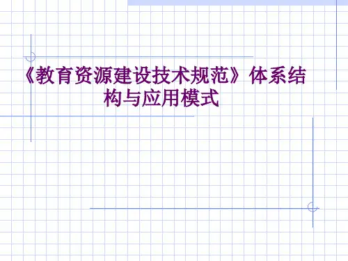 教育资源建设技术规范体系结构与应用模式