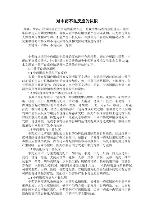 对中药不良反应的认识