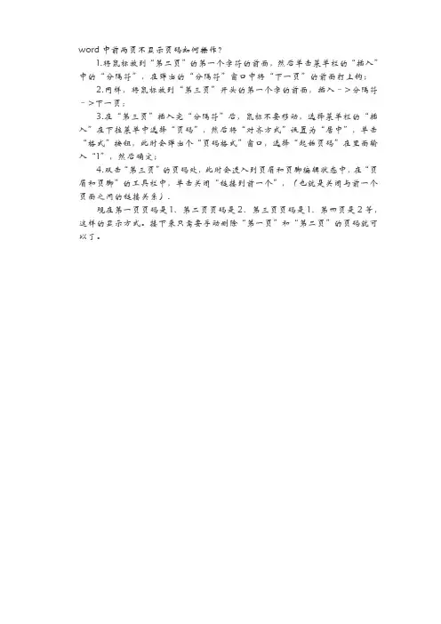 word中前两页不显示页码如何操作