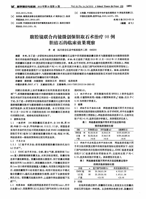 腹腔镜联合内镜微创保胆取石术治疗98例胆结石的临床效果观察