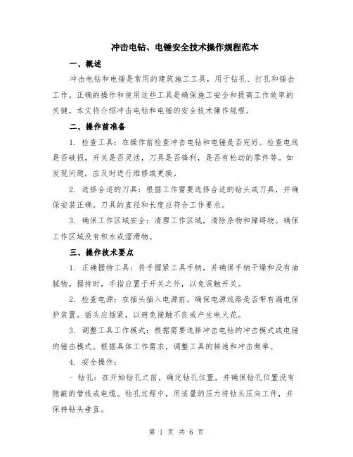 冲击电钻、电锤安全技术操作规程范本（2篇）