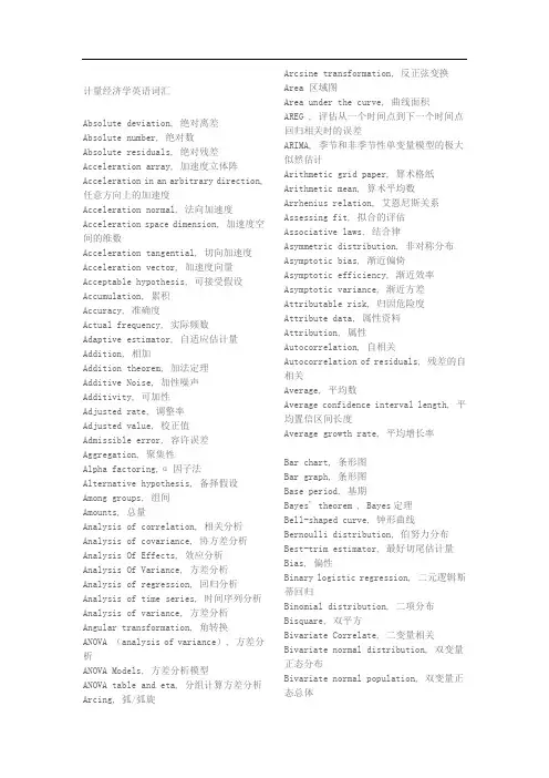 计量经济学英语词汇