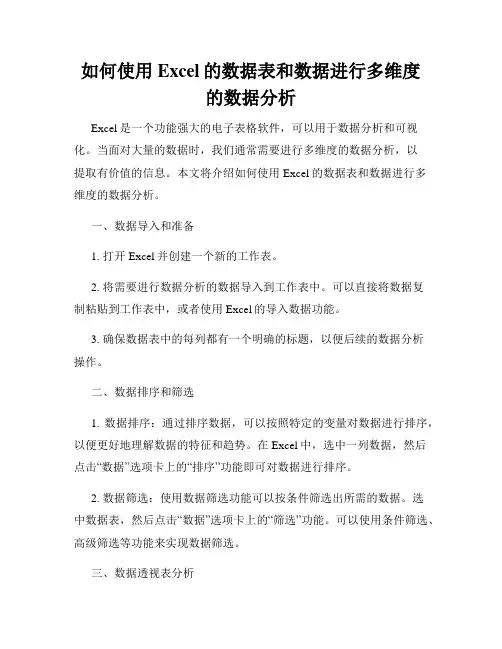 如何使用Excel的数据表和数据进行多维度的数据分析
