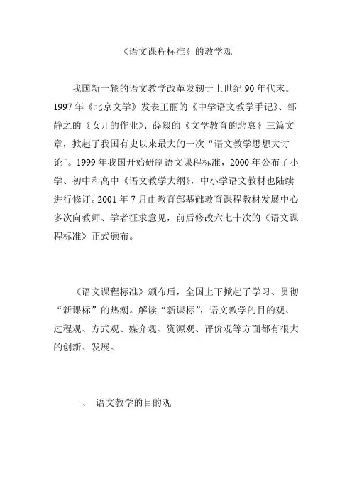 《语文课程标准》的教学观