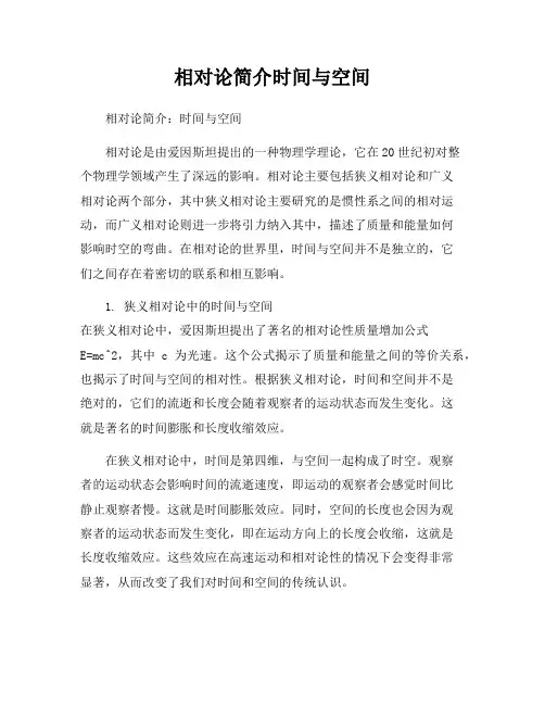 相对论简介时间与空间