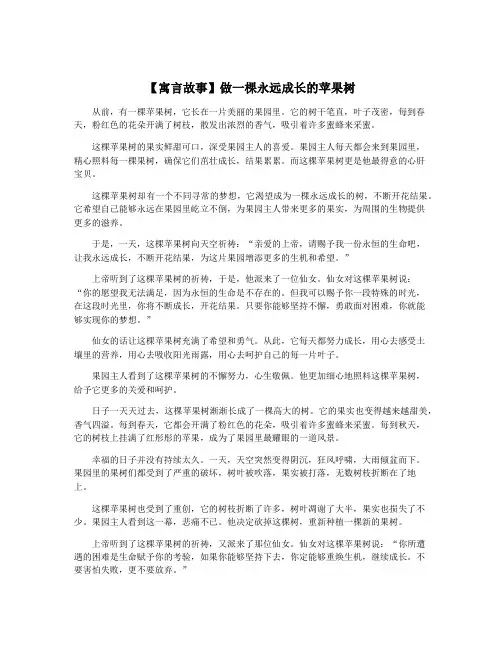 【寓言故事】做一棵永远成长的苹果树