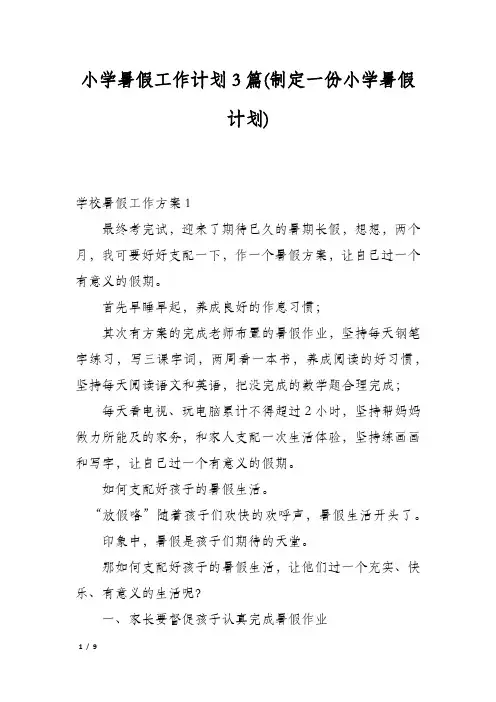 小学暑假工作计划3篇(制定一份小学暑假计划)