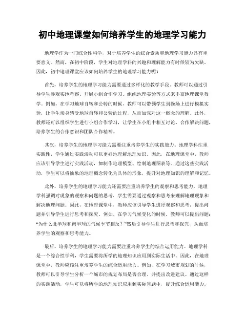 初中地理课堂如何培养学生的地理学习能力