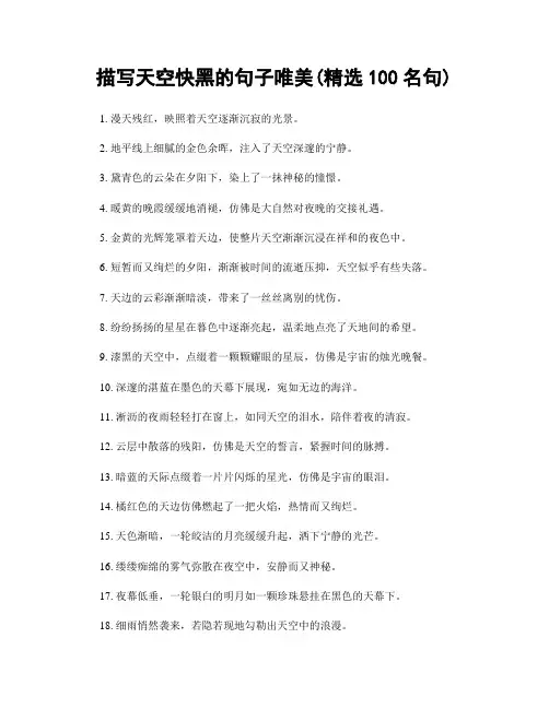 描写天空快黑的句子唯美(精选100句)