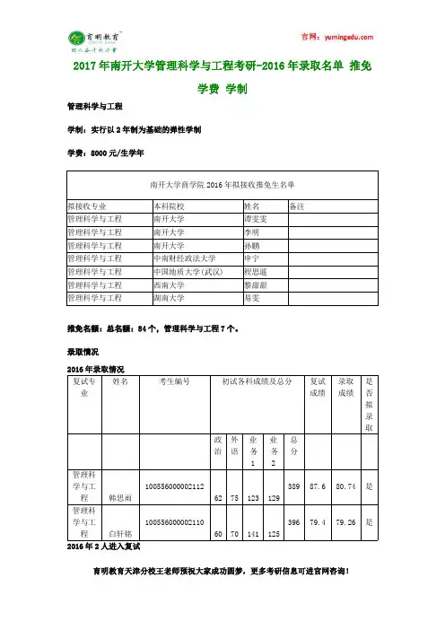 2017年南开大学管理科学与工程考研-2016年录取名单 推免 学费 学制