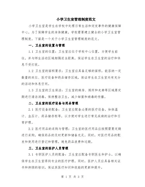 小学卫生室管理制度范文