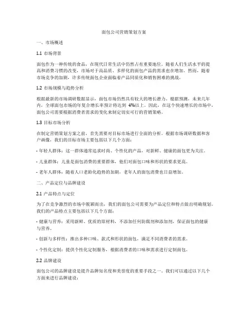 面包公司营销策划方案
