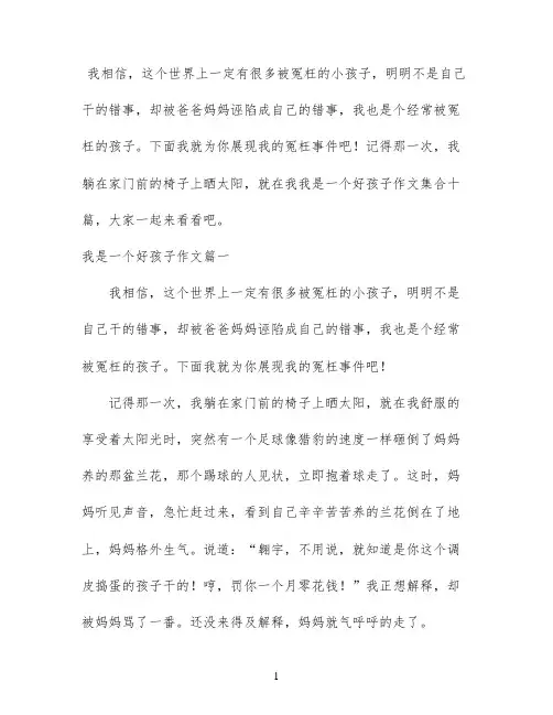我是一个好孩子作文集合十篇