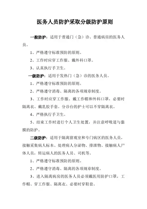 医务人员防护采取分级防护原则