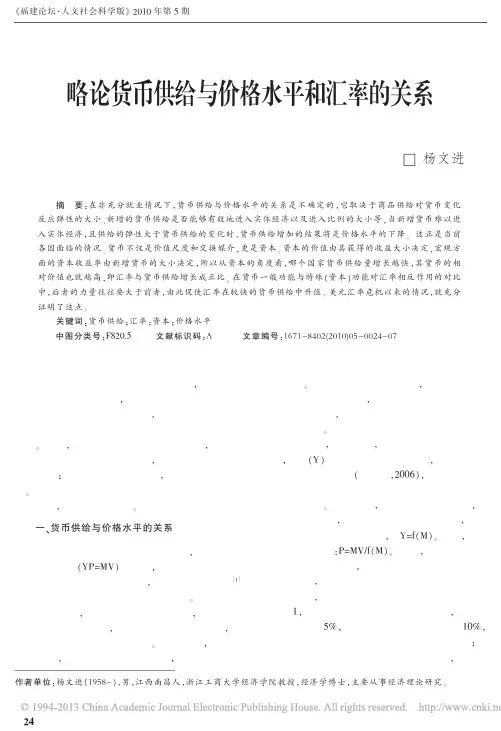 略论货币供给与价格水平和汇率的关系_杨文进