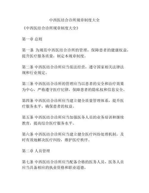 中西医结合诊所规章制度大全