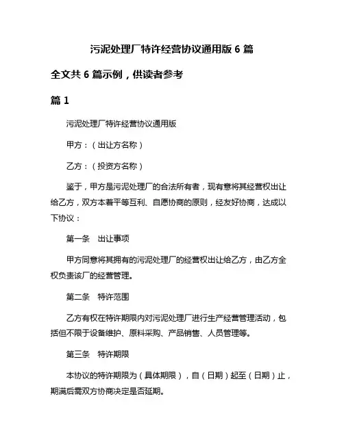 污泥处理厂特许经营协议通用版6篇