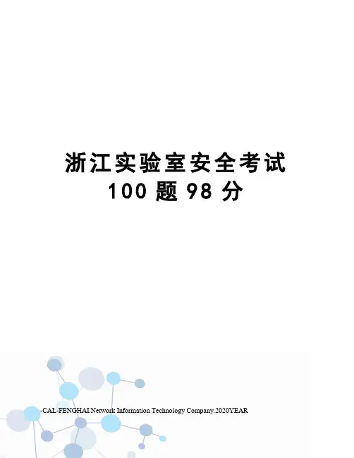 浙江实验室安全考试100题98分