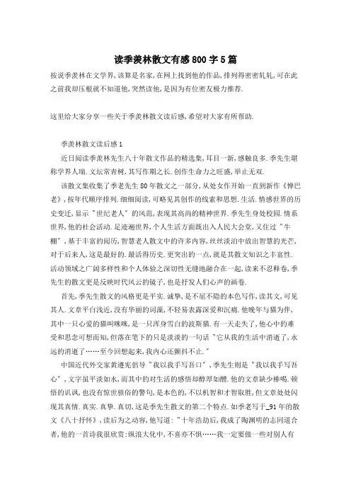 读季羡林散文有感800字5篇