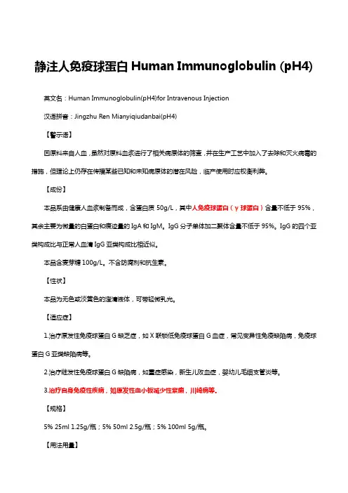 静注人免疫球蛋白Human Immunoglobulin (pH4)-详细说明书与重点