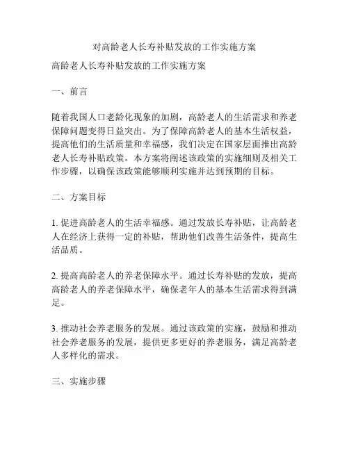 对高龄老人长寿补贴发放的工作实施方案