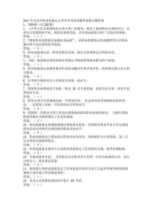 2024年北京市职业技能认定考评员考核试题答案最全解析版