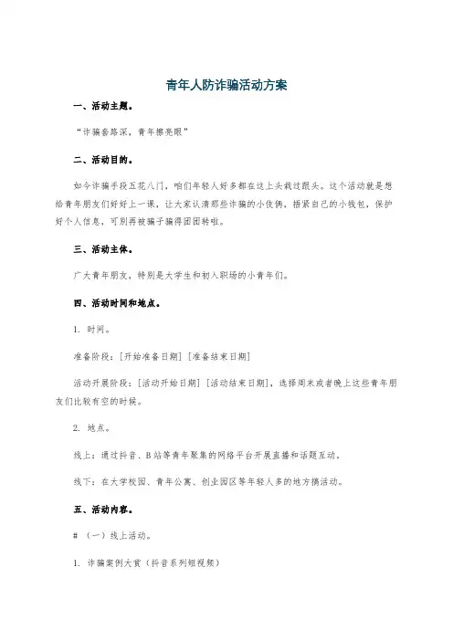 青年人防诈骗活动方案
