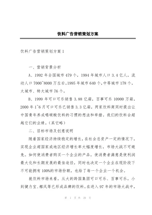 饮料广告营销策划方案
