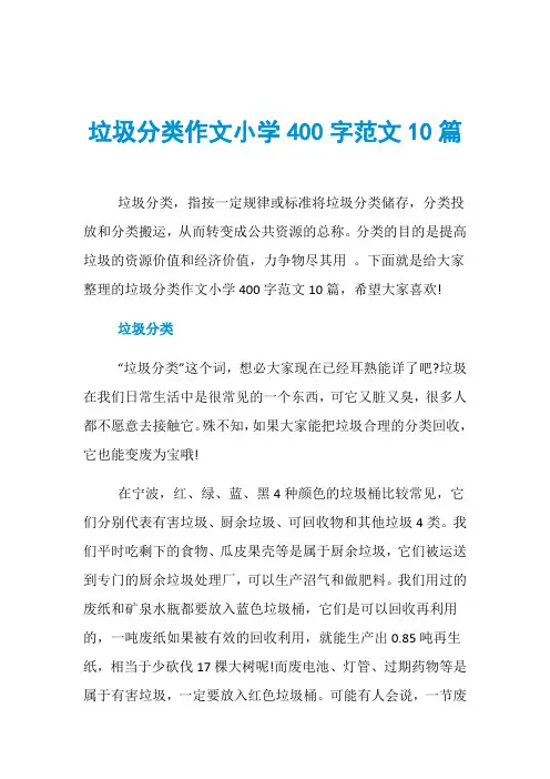 垃圾分类作文小学400字范文10篇
