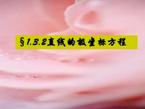 高中数学 直线的极坐标方程课件 新人教A版选修4