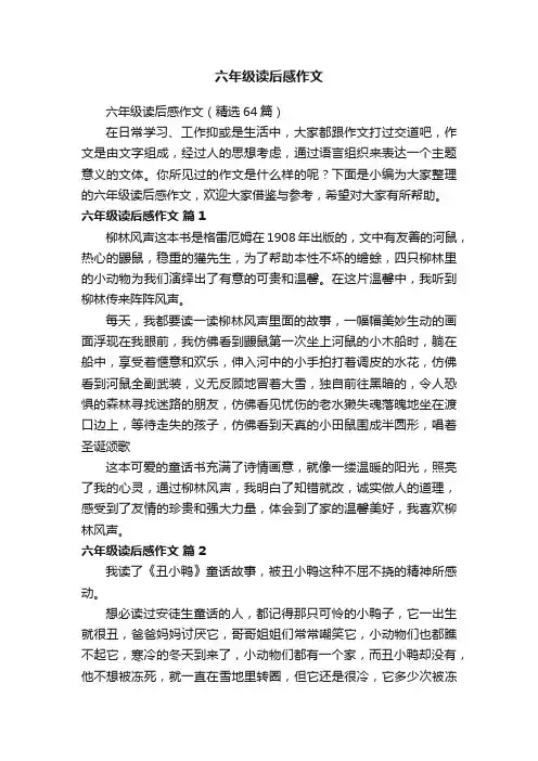 六年级读后感作文（精选64篇）