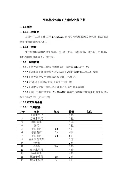 引风机安装施工方案作业指导书